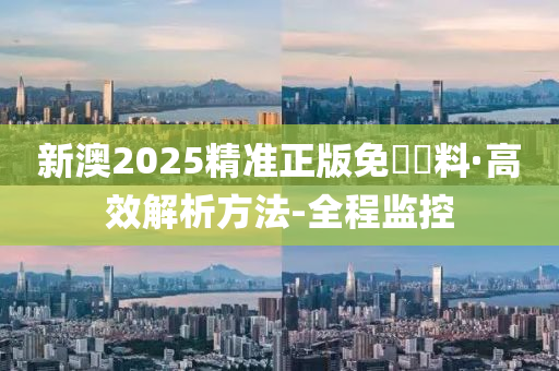 新澳2025精准正版免費資料;可靠执行、解释与落实