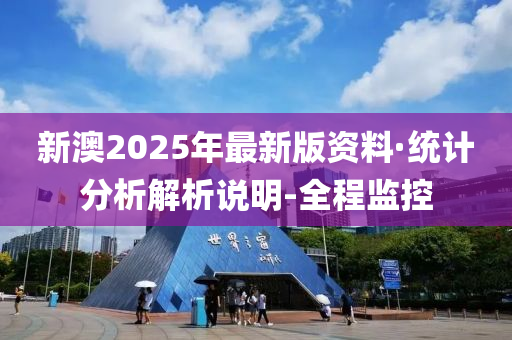 新澳2025年最新版资料,新澳2025年最新资料概览